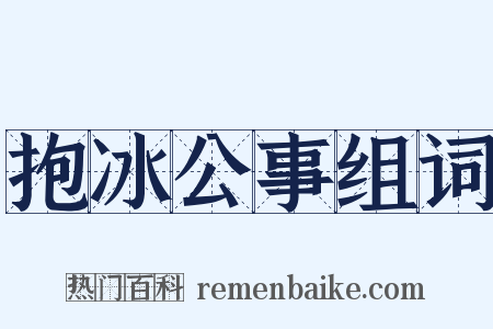 抱冰公事组词是什么意思的图片
